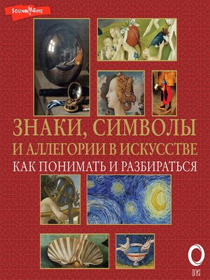 cover image of Знаки, символы и аллегории в искусстве. Как понимать и разбираться